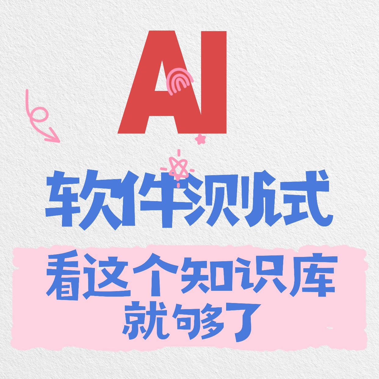 2026AI软件测试学习知识库