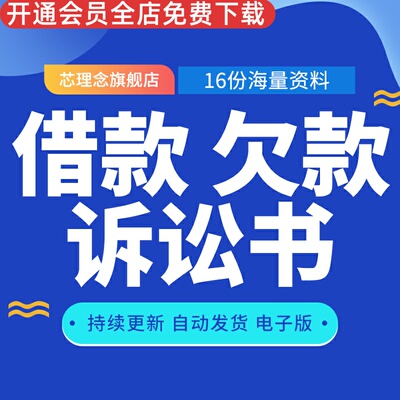 借款欠款诉讼书借款合同欠债不还借款合同纠纷民事起诉状借贷借款起诉状财产侵权拖欠货款不当得利起诉状范本