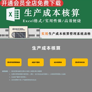 生产成本核算管理系统 原材料领用明细产品产量原料单价表格实用性便捷高效数据直观原材料成本核算系统模板