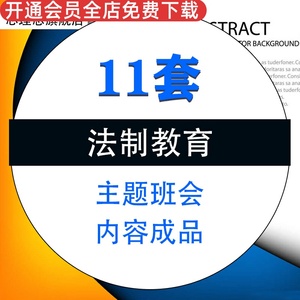 青少年12.4法制宣传日PPT模板成品中小学法制教育宣传教育主题班会课件资料