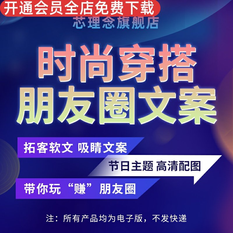 时尚穿搭朋友圈海报宣传服装店开店拓客文案微商情感主题拓客文案高清海报吸睛文案节日主题推广素材