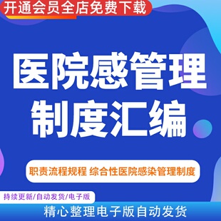 院感管理制度医院感染控制工作核心办法职责规范流程预案模板