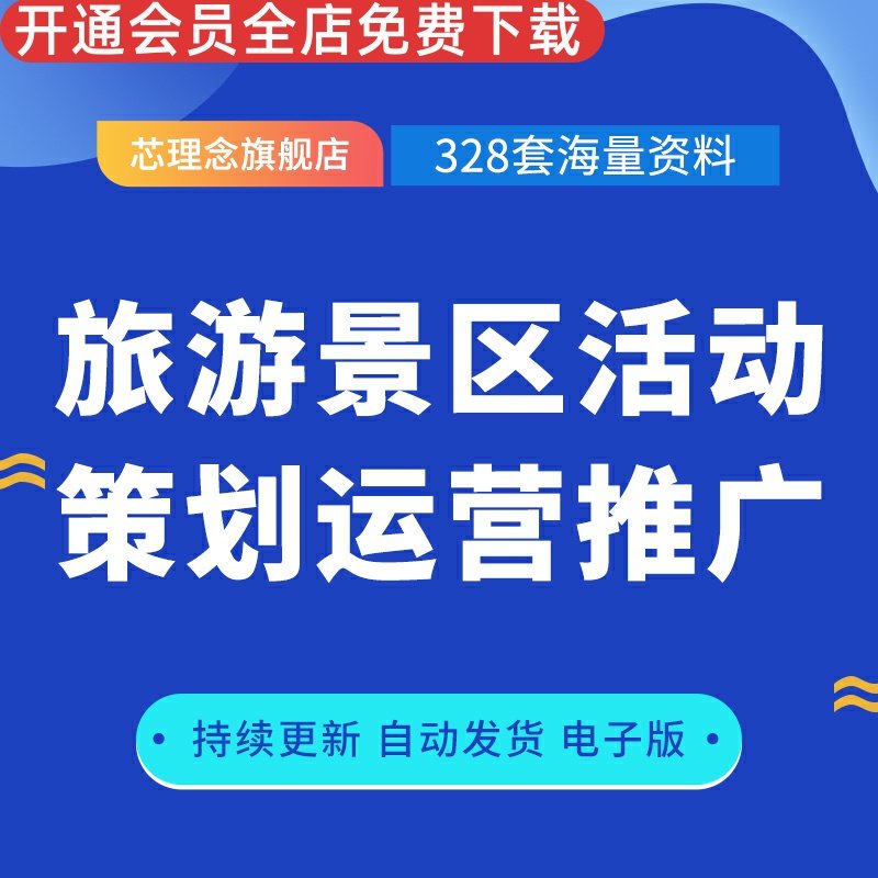 旅游景点营销推广活动策划方案 景区节假日文化节活动运营案例郁金香