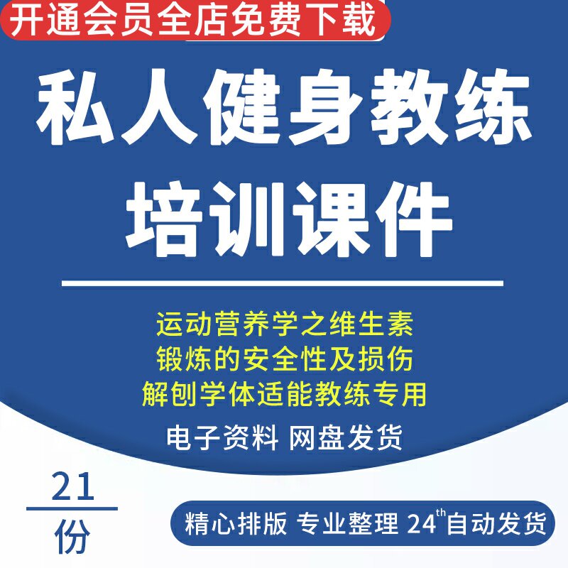零基础私人健身教练培训课程ppt课件体适能教练训练计划运动生理健身教练学习培训手册私人健身教练培训课程