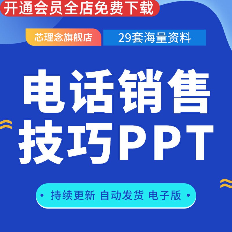 电话销售技巧ppt编辑培训日常