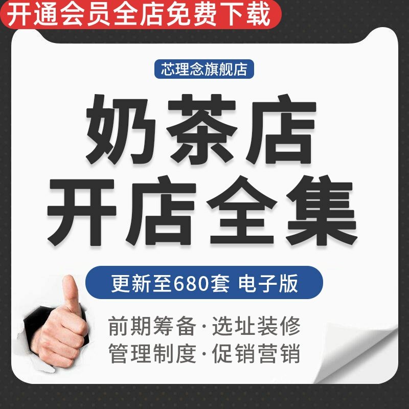 连锁奶茶饮品开店前期筹备经营管理营销促销活动策划技术培训资料创业
