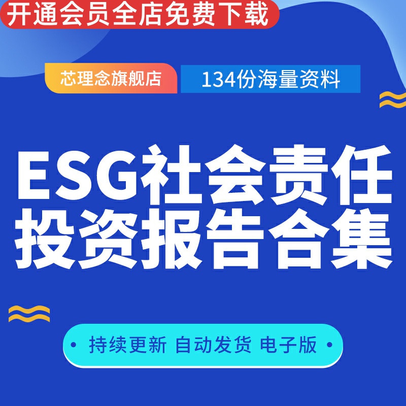 ESG社会责任投资报告合集ESG实践报告投资社会责任投资评分数据上市公司行业研究分析报告中国股权投资市场