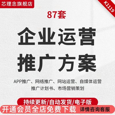 80份企业公司APP网站自媒体产品市场推广计划书网络策划运营方案微信营销执行方案企业淘宝运营方案营销策划