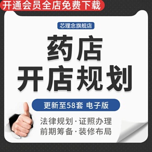 创业开办零售药房连锁药店前期分析筹备选址技巧装修布局规划设计药店法律注册管理办法药品流通管理监督办法
