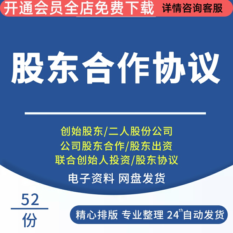 股东合作协议书范本创业公司合伙人入股股东协议书合同Word电子版股东出资合作协议书股东股权创始股东协议书