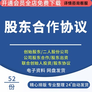 股东合作协议书范本创业公司合伙人入股股东协议书合同Word电子版股东出资合作协议书股东股权创始股东协议书