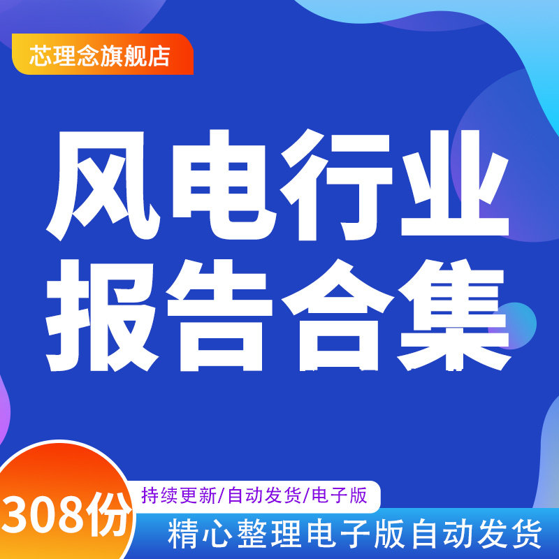 2024中国风力发电风电行业研究报告产业发展前景趋势调查产业投资现状调研新能源产业