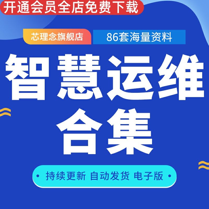 智慧运维自动化后勤管理系统方案