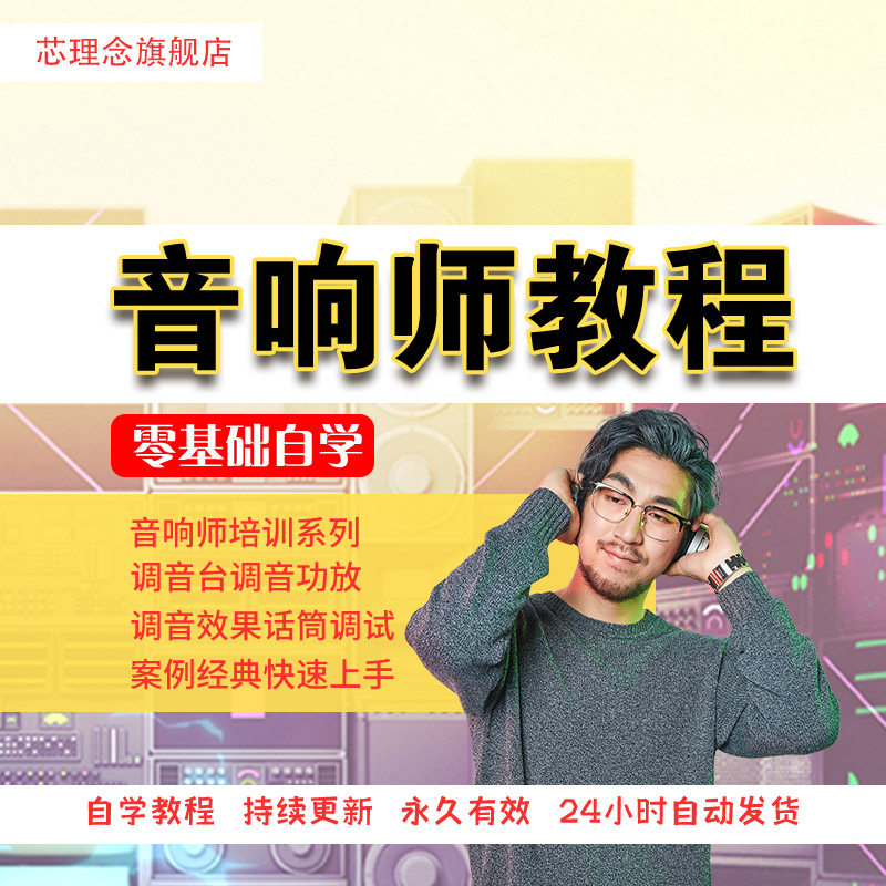 音响师自学教程自学调音师速成培训零基础调音灯光音响视频课程