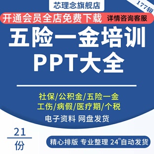 hr五险一金计算表社保公积金培训ppt社保表格HR社会保险与公积金基本知识教程个税社保分析PPT