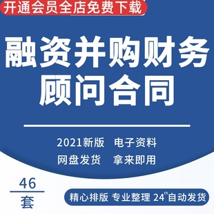 企业融资资本运作并购重组专项财务顾问咨询服务合同协议模板范本并购重组财务顾问框架合作合同协议融资合同