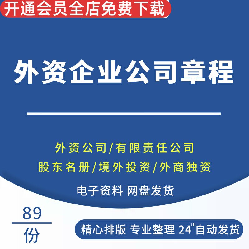 外资企业公司章程外企有限公司章程模板外企独资企业章程模板范本外伤独资有限公司章程范本股东名册任职书