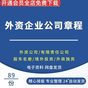外资企业公司章程外企有限公司章程模板外企独资企业章程模板范本外伤独资有限公司章程范本股东名册任职书