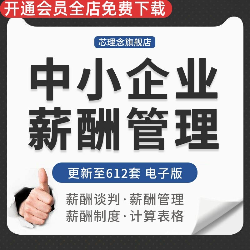 中小型创业公司员工激励薪资报酬奖罚金管理福利假期绩效表格设计岗位薪资绩效考核奖金发放销售薪酬管理奖罚