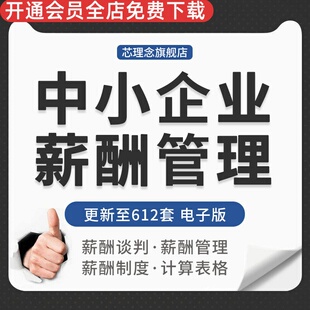 中小型创业公司员工激励薪资报酬奖罚金管理福利假期绩效表格设计岗位薪资绩效考核奖金发放销售薪酬管理奖罚