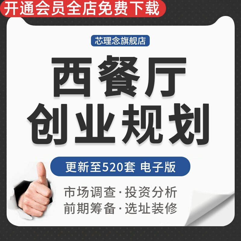 连锁西餐厅开店市场调查投资分析创业前期筹备选址技巧装修效果图餐厅创业筹备餐厅选址装修西餐厅效果图展示