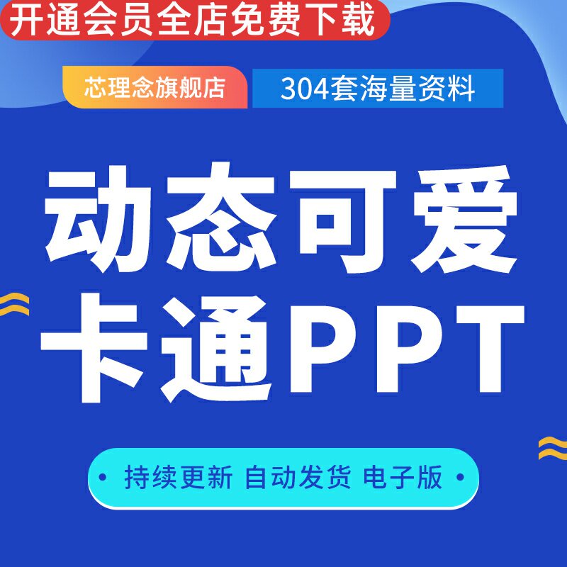 动态可爱卡通PPT可编辑教育教学模板儿童卡通教学课件模板校园教育