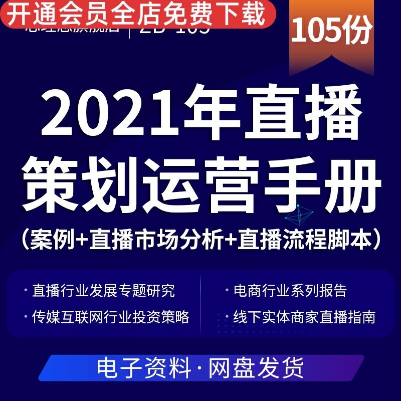 2023年直播策划运营手册（案例+直播市场分析+直播流程脚本）直