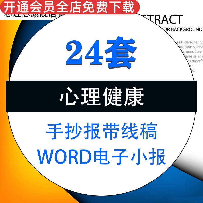 中学生关注心理健康知识word电子小报手抄报黑白线稿模板a3a4资料