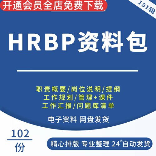 hrbp角色定位思维模式hrbp工作手册工作计划方案工作职责表格资料HRBP绩效工作手册九大核心职责岗位职责说明