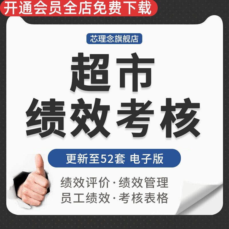 连锁超市便利商店经营员工店长绩效考核评估岗位KPI绩效管理表格门店绩效考核流程及说明职位说明书单品管理