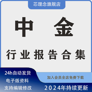 2021-2024年中金研报合集全行业报告合计行业研究报告每日更新