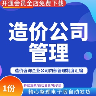 造价咨询企业公司内部经营管理制度资料汇编 开造价公司文档电子版