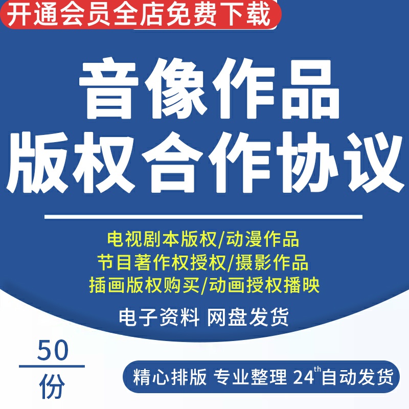 音像作品动画音乐电视剧版权授权