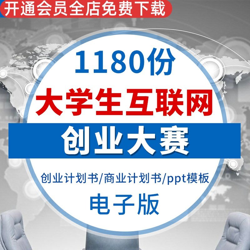 互联网+大学生创新创业大赛项目