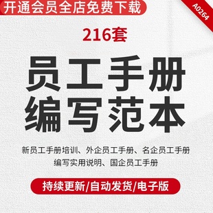 员工手册编写范本员工手册规章制度企业公司名企外企私企通用word范本编写教程模板