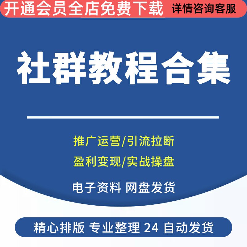 2024社群营销教程拉新变现管理实战手册用户运营推广视频课程教学社群运营教学社群淘客孵化管理朋友圈人脉