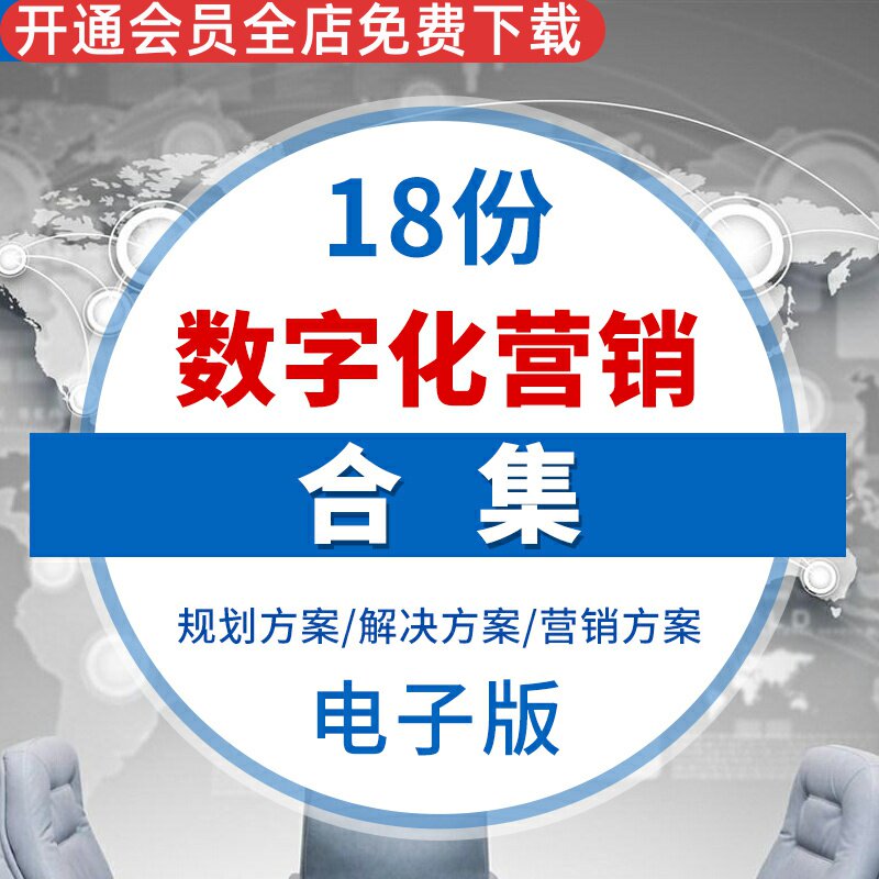 智慧数字化营销解决方案建决