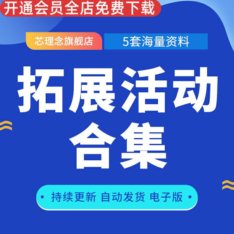 团建活动室内外拓展方案小游戏