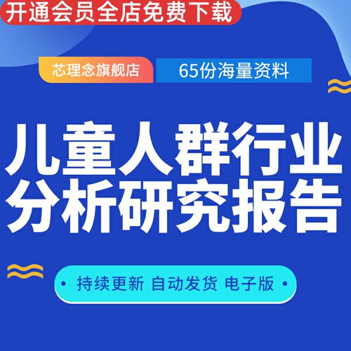 儿童人群行业分析研究报告趋势洞察市场调研方案儿童调味品产品用品食品零食行业分析报告媒体睡眠智能产品