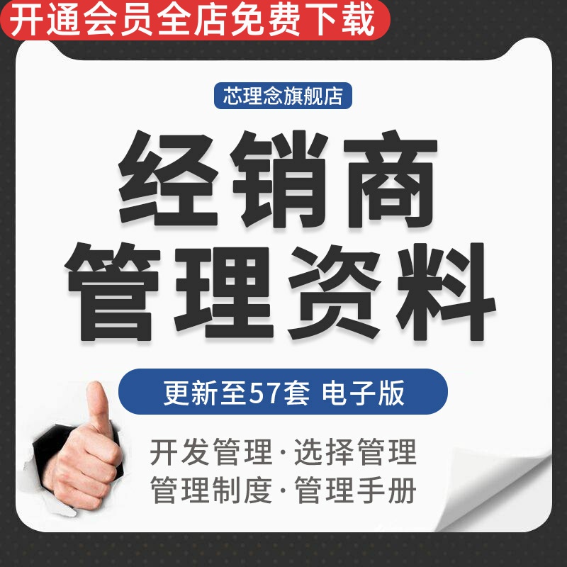 食品白酒电器企业经销商开发选择维护管理方案管理制度手册资料动保经销商开发与管理医药企业经销商管理制度