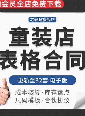 连锁童装鞋店服装店成本核算库存盘点退换货申请表格合伙代理协议连锁童装区域合作协议购销合同外发加工合同