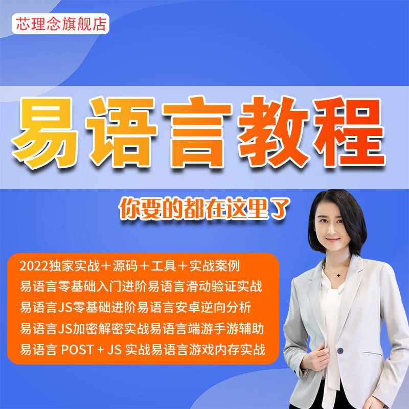 2022年易语言中文编程教程post游戏辅助脚本软件开发视频课程