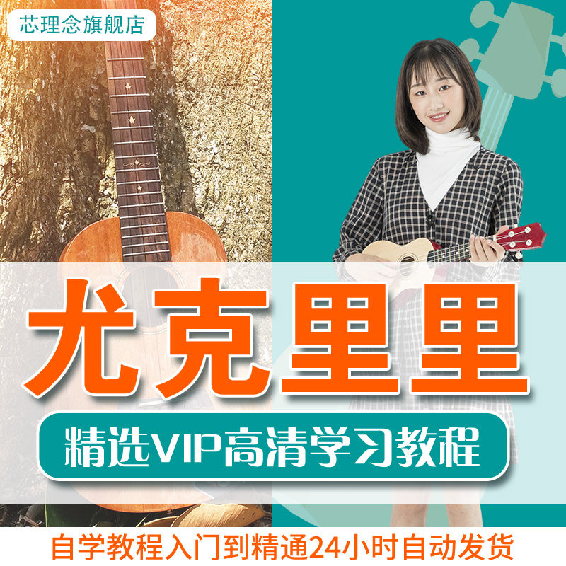 2022尤克里里视频教学教程入门零基础到高级初级自学指弹