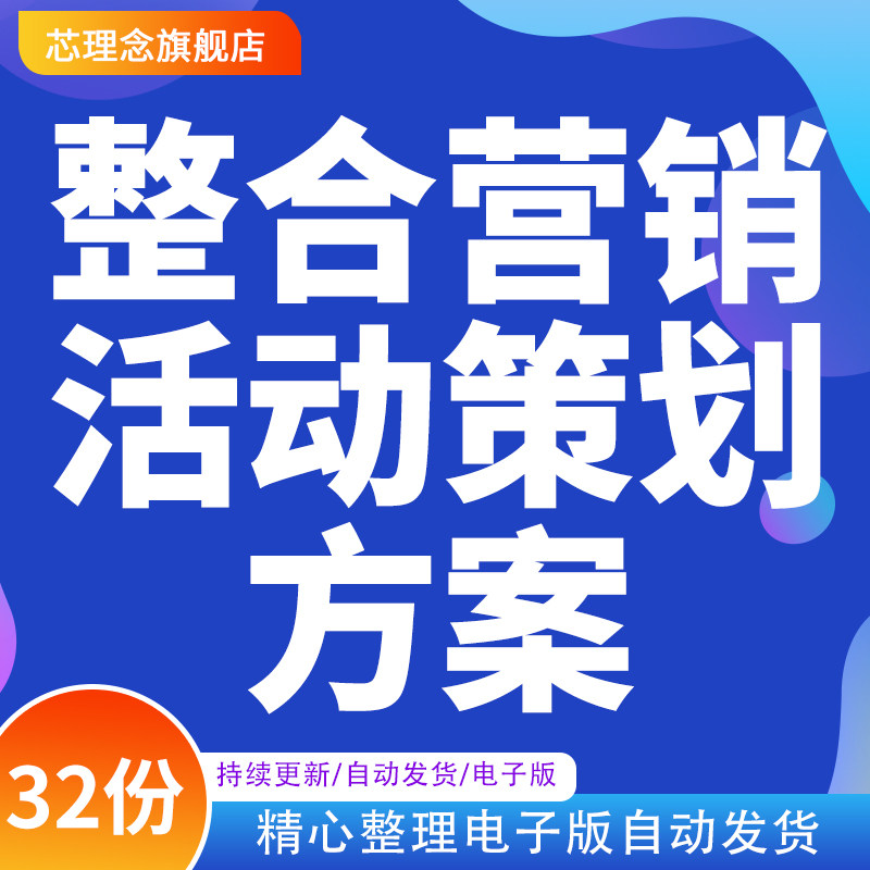 新品上市整合营销传播活动策划方案模板素材营销策略思考创意食品饮料