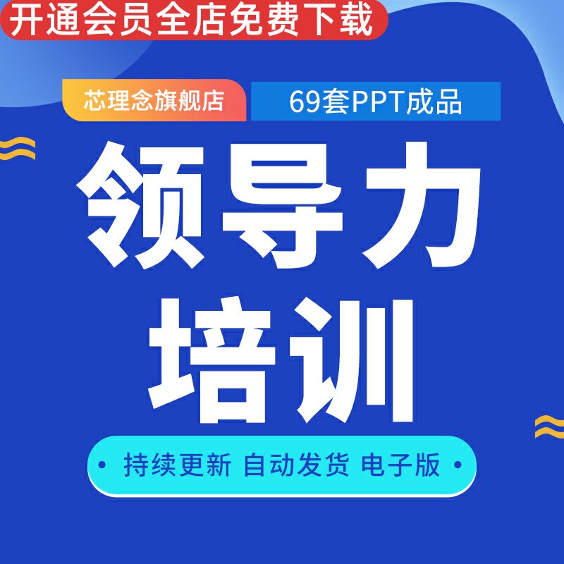企业领导力培训管理能力艺术提升PPT模板成品经理主管魅力执行力培训讲座课件资料