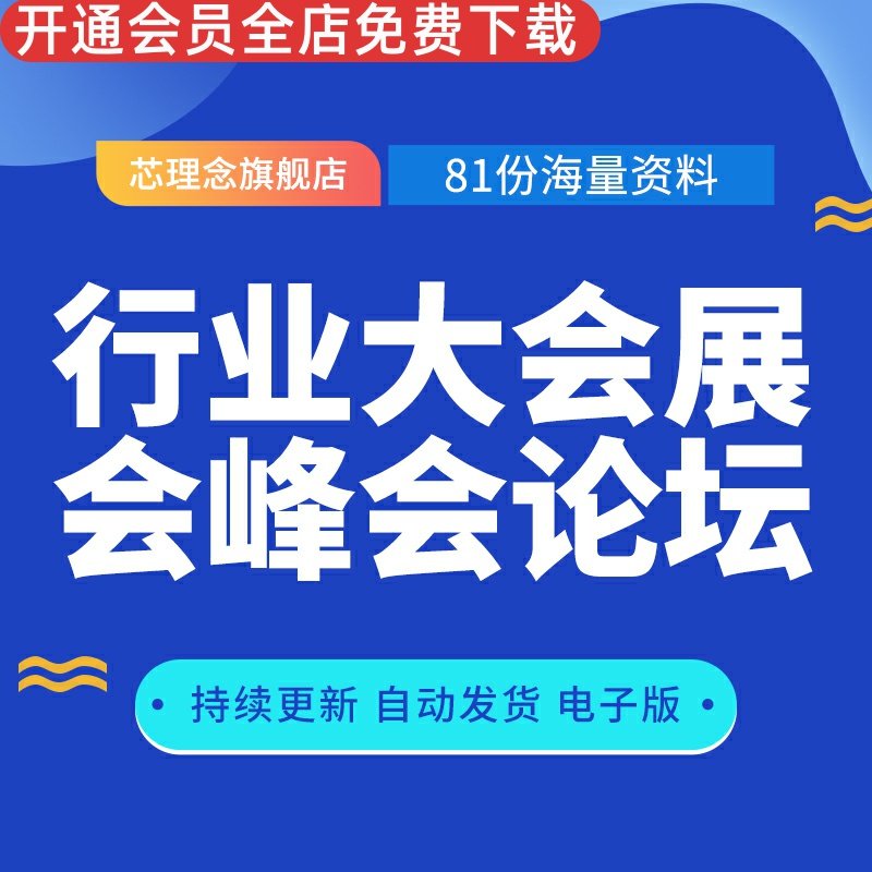 行业大会展会峰会论坛医疗保险产品营销素材模板大会房地产汽车科技互