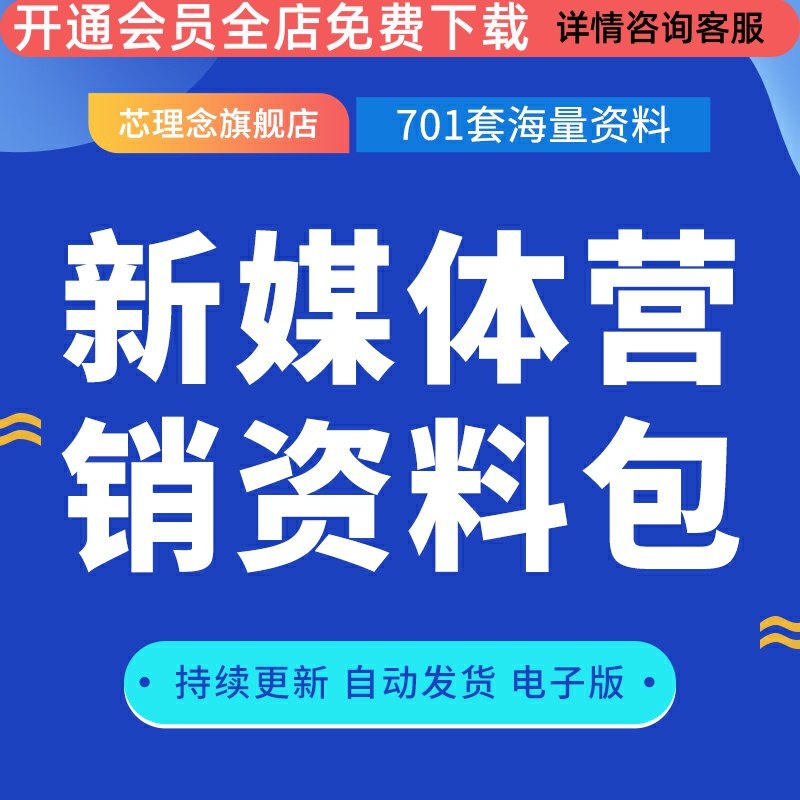 新媒体营销资料活动策划案例培训PPT模板行研运营发布会方案合集 