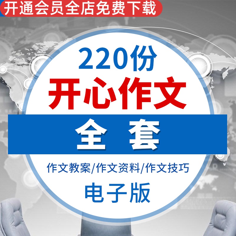 小学开心作文电子课本教案PPT课件素材WORD文档 开心作文教案ppt作文教案PDF开心作文资料开心作文技巧效果图