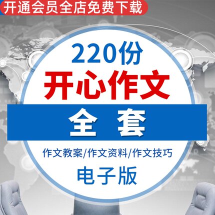 小学开心作文电子课本教案PPT课件素材WORD文档 开心作文教案ppt作文教案PDF开心作文资料开心作文技巧效果图