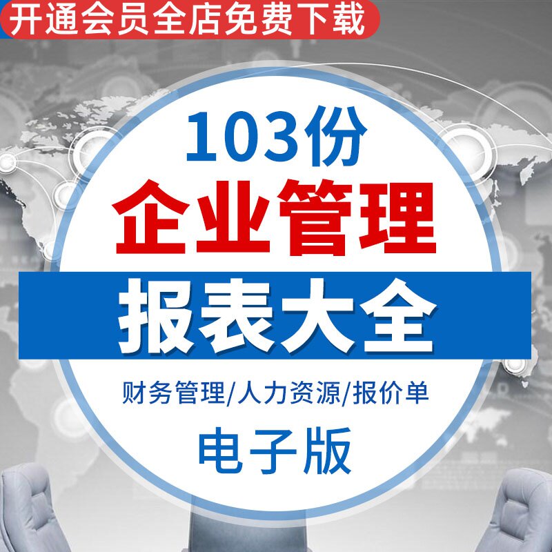 企业管理报表大全财务人力资源管理市场营销 Excel报表模板素材财务管理企业素材模板人力资源市场营销模板